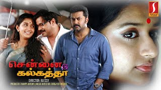 Chennai to Calcutta | Tamil Full Movie | Blessy | Dileep | Meera Jasmine | Indrajith | Vimala