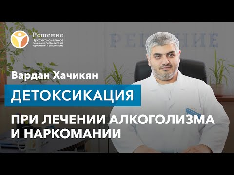 🔴 Что такое детоксикация? Врач-нарколог о детоксикации при алкоголизме и наркомании | Вардан Хачикян