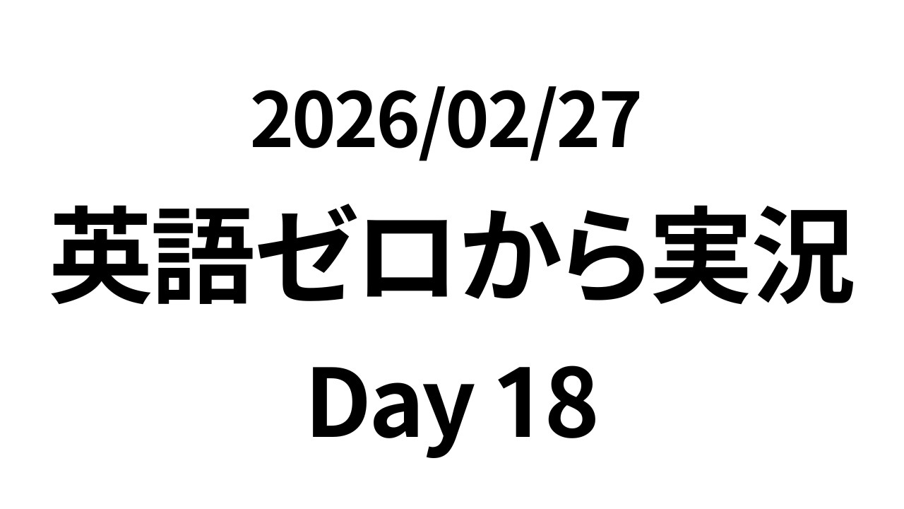 【Day18】英語ゼロから実況／2026/02/27