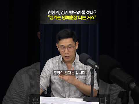 친한계, 징계 받으려 줄 섰다?