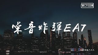 Bghy苏刚六大大 - 噪音炸弹Ea7