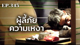 ผู้ลี้ภัยความเหงา| ร้อยเรื่องรอบโลก EP.345