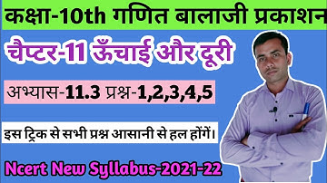 Balaji Class 10 Maths Chapter 11 ऊँचाई और दूरी/Exercise 11.3 Questions 1 to 5 Solution In Hindi