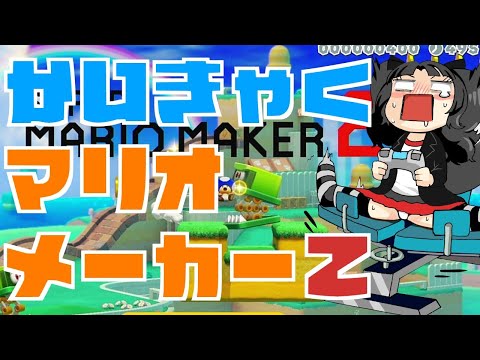 【配信】開脚マリオメーカー2【11】