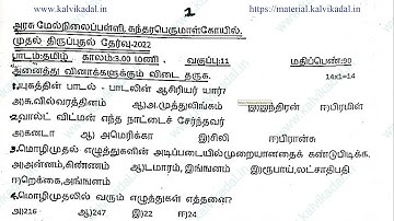 11th Tamil First Revision Test Model Question Paper April 2022 |  11th Tamil First Revision QP