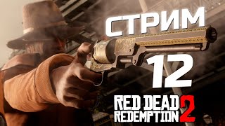 [СТРИМ] RDR 2 прохождение сюжета #12