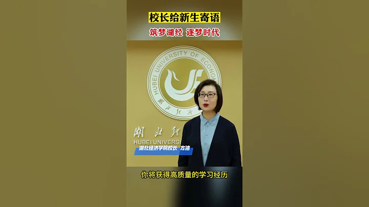 湖北經濟學院校長寄語2023新生：築夢湖經 逐夢時代！（Hubei University Of Economics） - 天天要聞