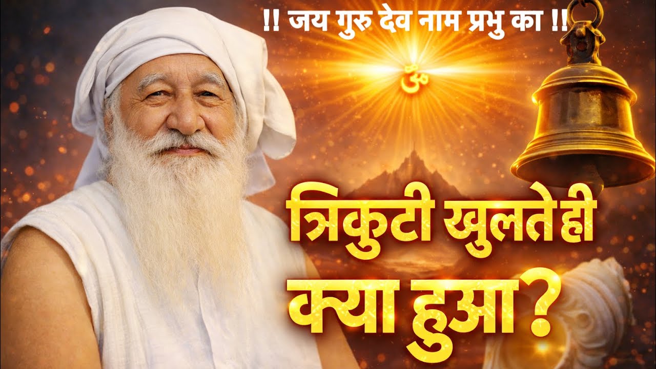 सुरत जब त्रिकुटी पार करती है तो क्या होता है? ओंकार पद का रहस्य खुल गया! Jai Guru Dev Satsang !!