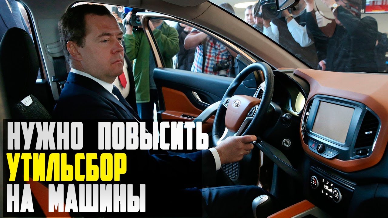 Повышение утильсбора на автомобили Повышение утильсбора на автомобили
