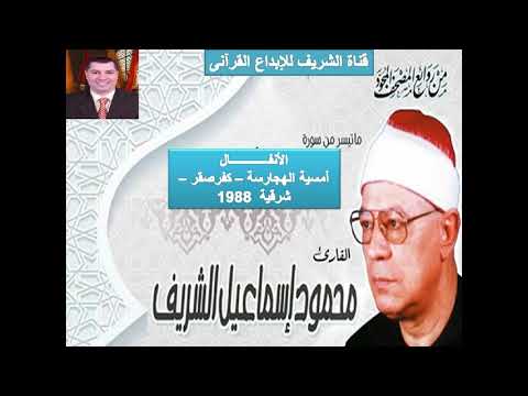 الشيخ محمود إسماعيل الشريف سورة الأنفال أمسية الهجارسة كفرصقر شرقية 1989