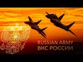 SU-57 - RUSSIAN FIGHTERS - ВКС РОССИИ