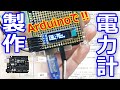 Arduinoで電力計を製作して、自販機の電力を測定してみた。【ちゃんしよ】