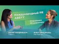 Международный PR компании ABBYY / Откровения PR-директора с Инной Анисимовой / PR Partner / 18+