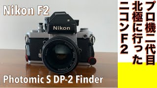 【フィルムカメラ/オールドレンズ】Nikon F2フォトミックS！ ニコンのプロ機一眼レフ・フラッグシップ最後のフルメカニカルシャッター搭載カメラで最高の質感を実感してみる話。