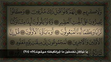 سوره الواقعه با ترجمه زیر نویس فارسی  Surah Al Waqiah With Farsi Dari Translation