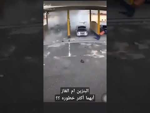 البنزين ام الغاز أيهما الأكثر خطوره البنزين سريع الإشتعال الغاز أسرع فى الإشتعال وتحت ضغط ما رأيكم