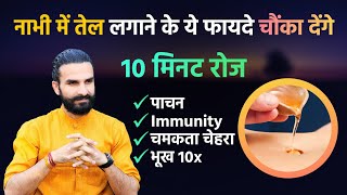 नाभी में तेल लगाने के फायदे और सही विधि / Nabhi Purana key to Good Health / नाभी पूरण