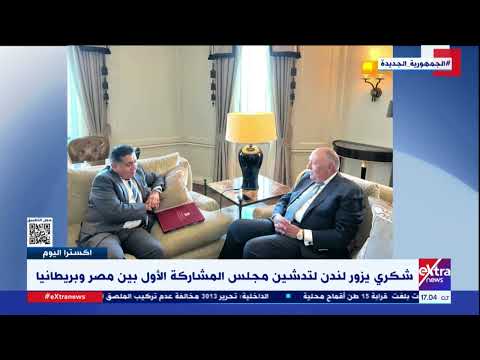 شكري يزور لندن لتدشين مجلس المشاركة الأول بين مصر وبريطانيا