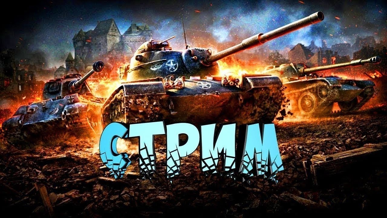 Леста Танки Физрук на Tiger ll совет статиста #world мир танков - YouTube