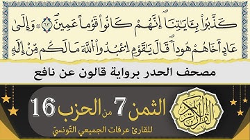ختمة القران الكريم حدرا برواية قالون عن نافع | الثمن 7 من الحزب 16 | القارئ عرفات الجميعي التونسي