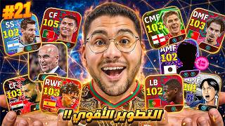 من الصفر #21 أخيراً عملنا أقوي تطوير للتشكيلة !! 🤯🔥 اشتريت باك من كأس العالم  😍☠️ || eFootball 26