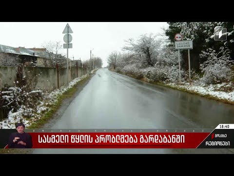 სასმელი წყლის პრობლემები გარდაბანში