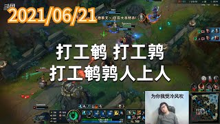 东北大鹌鹑0621P7锤石：打工鹌，打工鹑，打工鹌鹑人上人