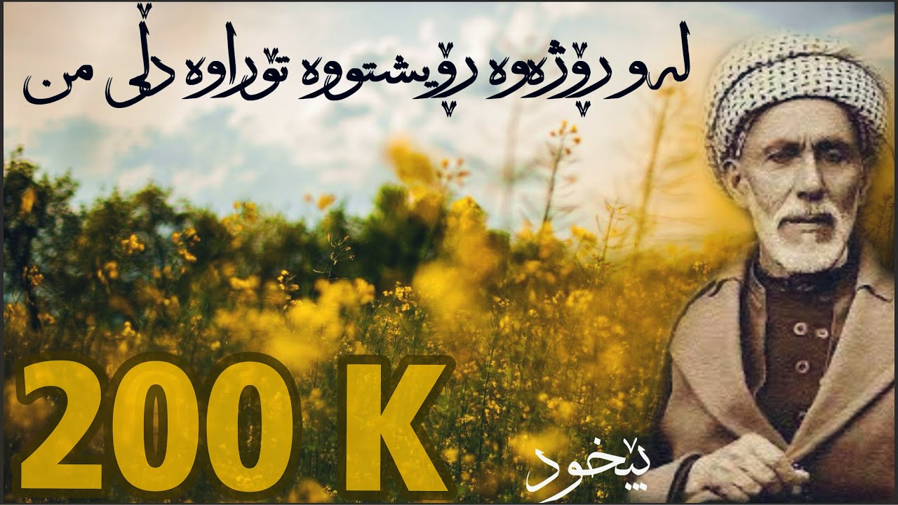 بێخود | لەو ڕۆژەوە ڕۆیشتووە تۆراوە دڵی من