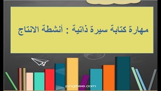 كتابة سيرة ذاتية : أنشطة الانتاج