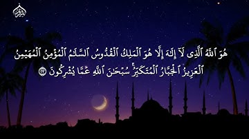 خواتيم سورة الحشر من فجريات الشيخ سعود الشريم