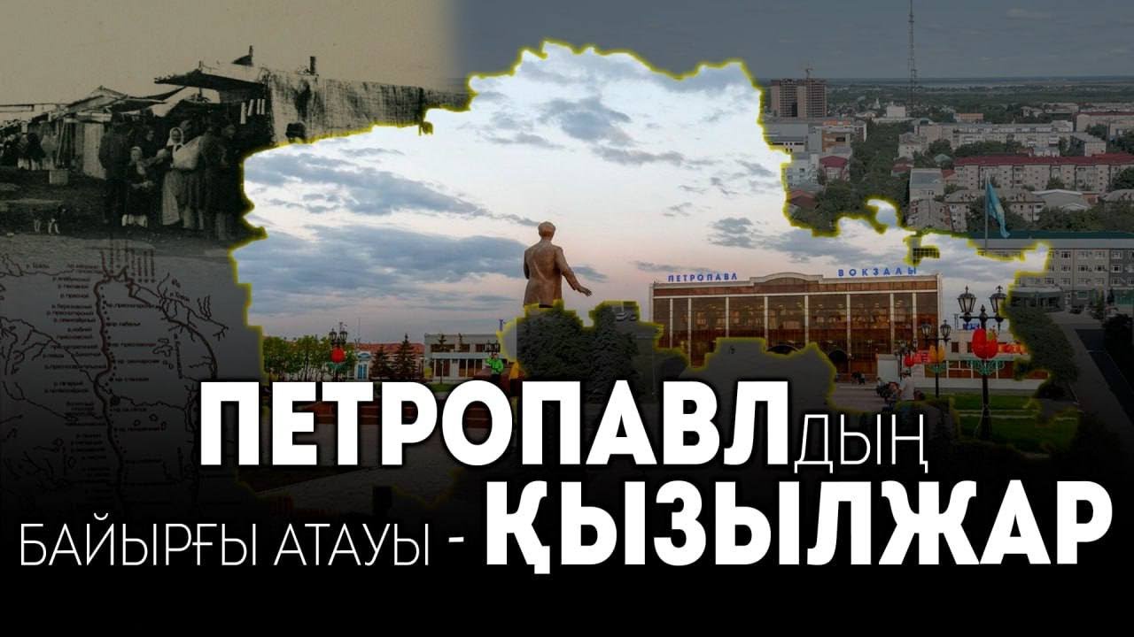 Петропавлдың байырғы атауы — ҚЫЗЫЛЖАР / GEOҚАЗЫҚ #4