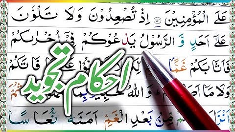 Surah ali-imran Ayat 153 Learn Quran with Ahkaam e Tajweed Class|سورة ال عمران learn quran live