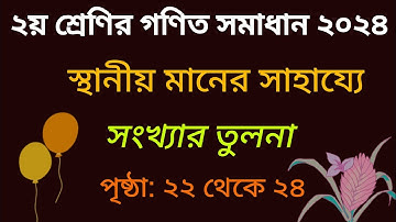 পৃষ্ঠা ২২ থেকে ২৪|স্থানীয় মানের সাহায্য সংখ্যার তুলনা| ২য় শ্রেণির গণিত সমাধান ২০২৪| class 2 math |