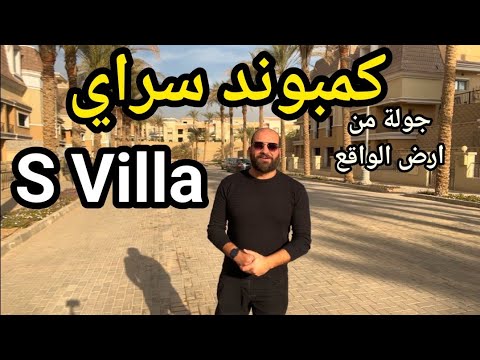     جولة وشرح داخل كمبوند سراي