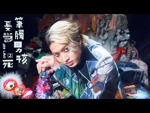 Jer 柳應廷《筆觸男孩憂鬱之死》(Melancholy Pen) Official Music Video