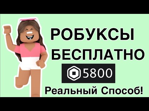 Видео: (слушать с почти полным звуком)КАК ПОЛУЧИТЬ РОБУКСЫ БЕСПЛАТНО 💗