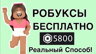 (слушать с почти полным звуком)КАК ПОЛУЧИТЬ РОБУКСЫ БЕСПЛАТНО 💗