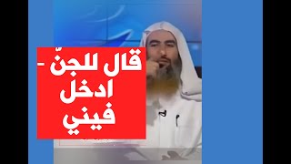 قال للجنّ - ادخل فيني - انظرو ماذا حصل  #shorts