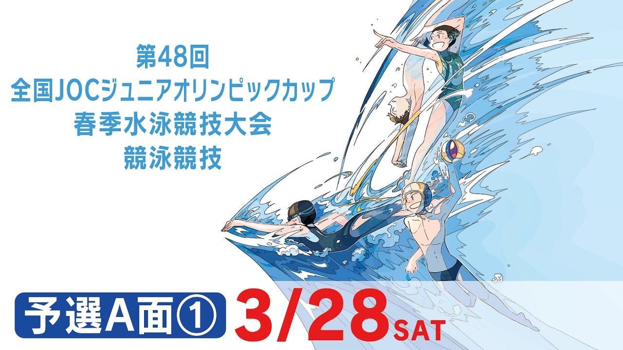 第48回 全国JOCジュニアオリンピックカップ春季水泳競技大会 2日目