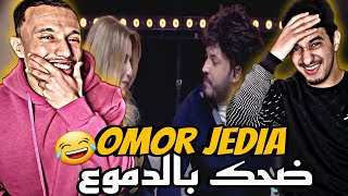 Omor Jedia  | كعبة بيتزا أكبر من رومبوان تهبل بضحك معى كريم وصحابو