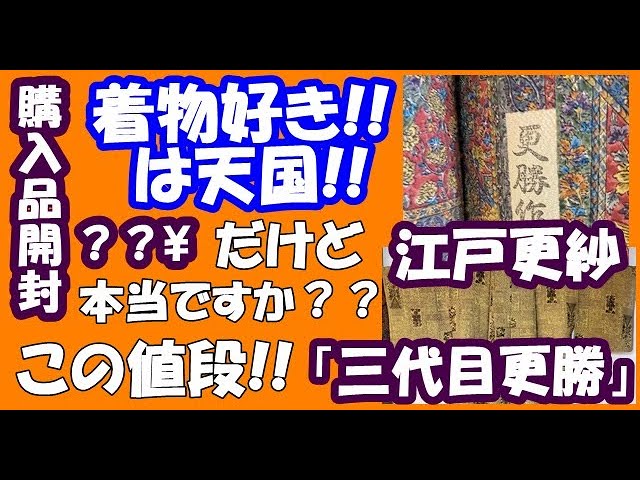 No94江戸更紗の「三代目更勝」購入開封動画!本当に？いいの？？この値段!!着物好きには、天国!!