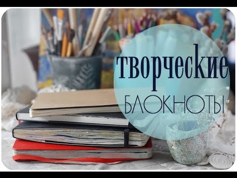 ТВОРЧЕСКИЕ БЛОКНОТЫ + блокноты для саморазвития ☀ Ольга Солнце
