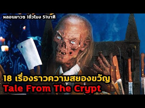 รวม Tale From The Crypt ซีซั่นที่ 18 ตอน  