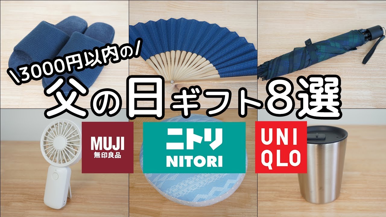 無印 ニトリ ユニクロ 父の日におすすめのプレゼント8選 Youtube