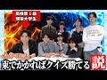【クイズ】インテリにも1人対7人ならさすがに勝てる説を検証!【ICEx】