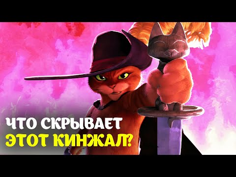 Полный разбор Кота в Сапогах 2: Последнее желание