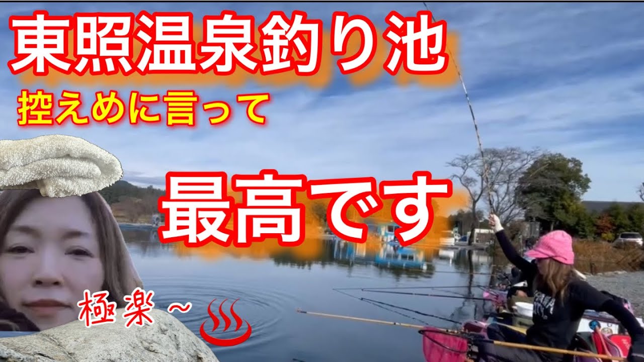 【東照温泉釣り池】両グルテンの底釣りが鬼ギマリ！へら師のパラダイスへようこそ！