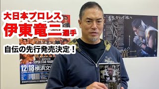 大日本プロレス・伊東竜二選手の自伝「デスマッチ・ドラゴンは死なない」先行発売決定！☆書泉チャンネル