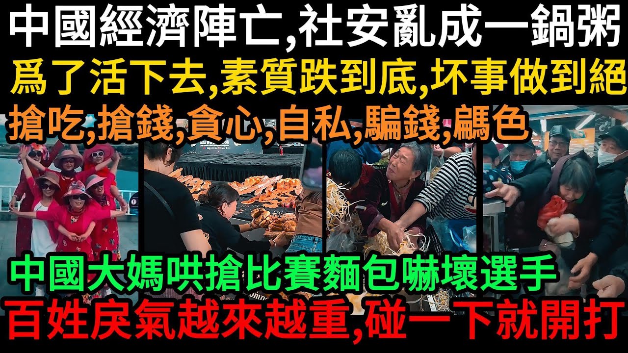 中國經濟陣亡，社安亂成一鍋粥！爲了活下去，素質跌到底，坏事做到絕：搶吃、搶錢、貪心、自私、騙錢、騗色！中國大媽哄搶比賽麵包嚇壞選手， 百姓戾氣越來越重，碰一下就開打！#中國
