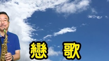 戀歌《江差戀しや》-朝陽薩克斯風